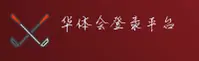 华体会最新登录入口怎么找？立即获取官方正版安全链接