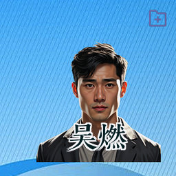吴燃