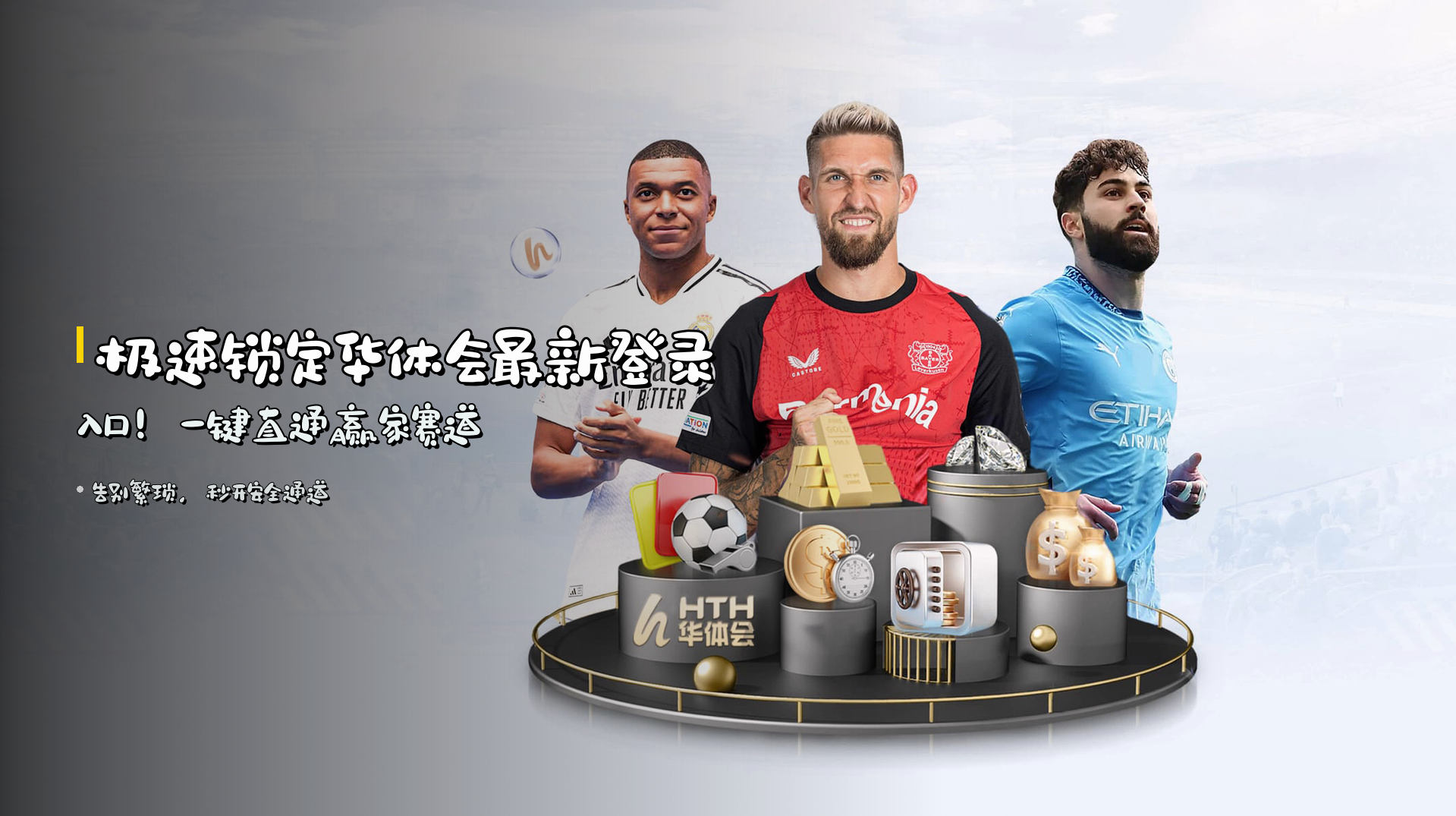 <strong>极速锁定</strong>华体会最新登录入口！一键直通赢家赛道